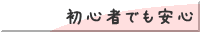 初心者でも安心