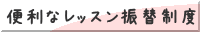 便利なレッスン振替制度