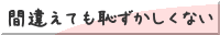 間違えても恥ずかしくない