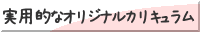 実用的なオリジナルカリキュラム
