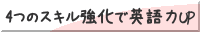 4つのスキル強化で英語力UP
