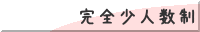 完全少人数制