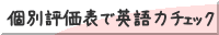 個別評価表で英語力チェック