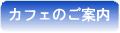 カフェのご案内