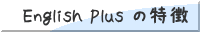 English Plus の特徴