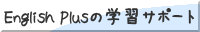 English Plusの学習サポート