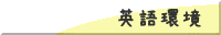 英語環境