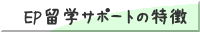 EP留学サポートの特徴