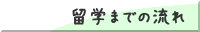 留学までの流れ
