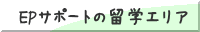 EPサポートの留学エリア