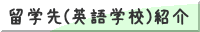 留学先(英語学校)紹介