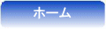 ホーム