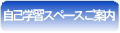 自己学習スペースご案内