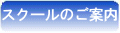 スクールのご案内