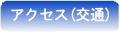 アクセス(交通)