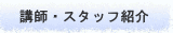 講師・スタッフ紹介