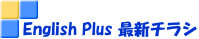 English Plus 最新チラシ